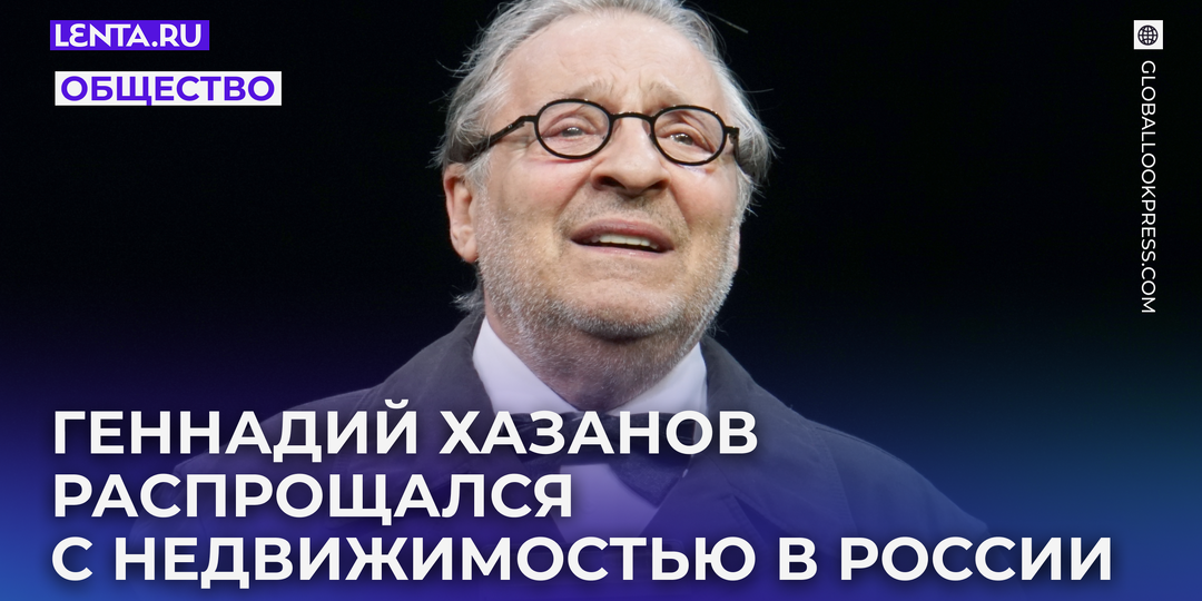 Геннадий Хазанов избавился почти от всей недвижимости в России. Он продал несколько квартир и дом на сотни миллионов рублей