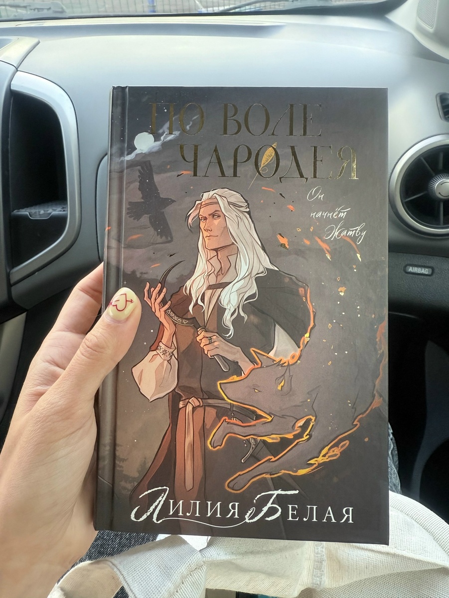 Книга "По воле чародея". Автор: Лилия Белая 