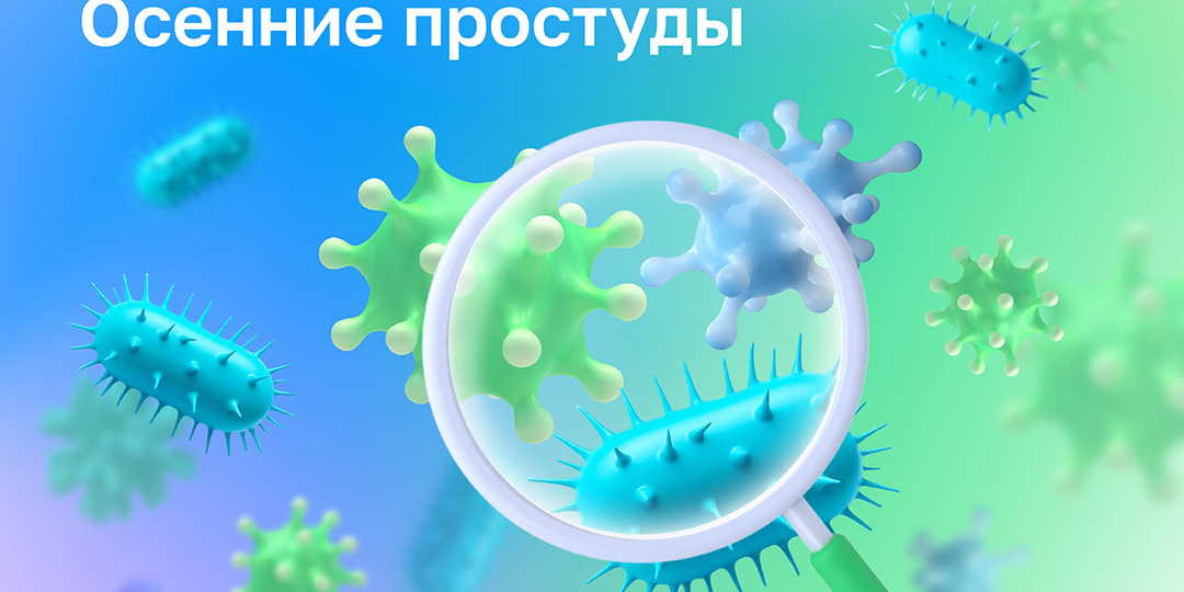 Осенние простуды: какие анализы помогут отличить вирус от бактериальной инфекции