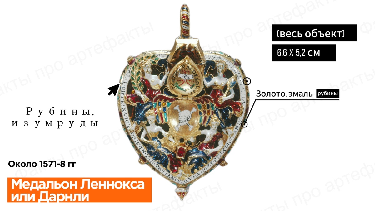 Драгоценность Дарнли