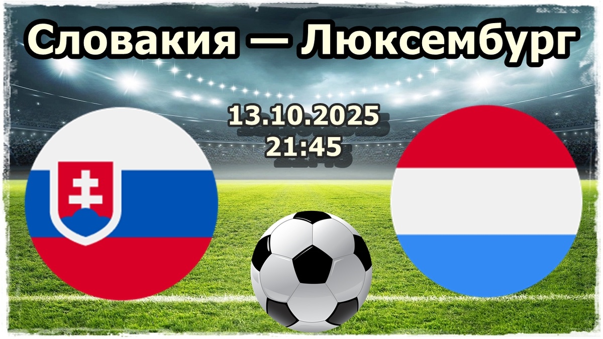 Прогнозы на футбол, матч Словакия - Люксембург