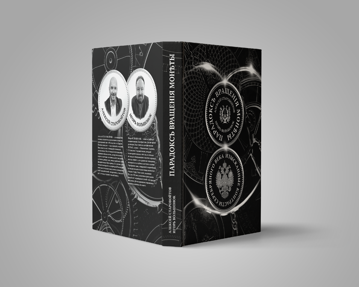  "ПАРАДОКСЪ ВРАЩЕНIЯ МОНѢТЫ. Изысканные контрасты Серебряного века"