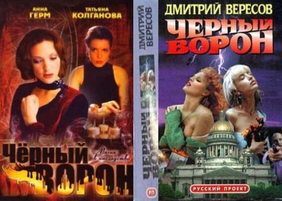 Афиша фильма и обложка первого издания эпопеи "Черный ворон"