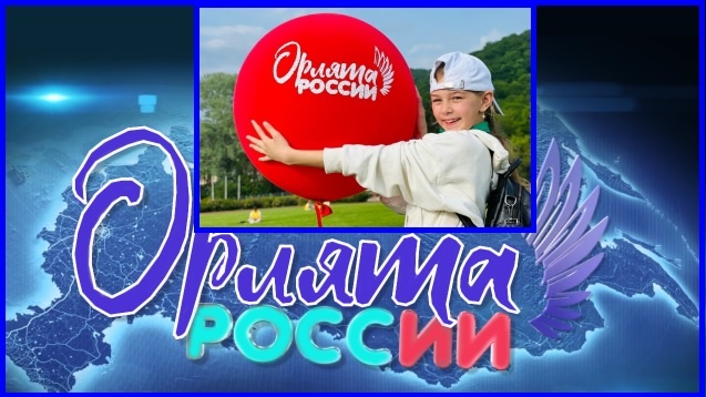 Движение "Орлята России" /из доступного фонда Яндекс.Картинки/