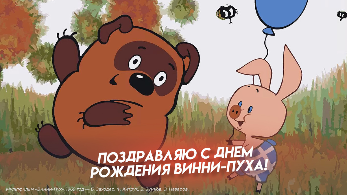 День рождения самого мудрого медвежонка в мире