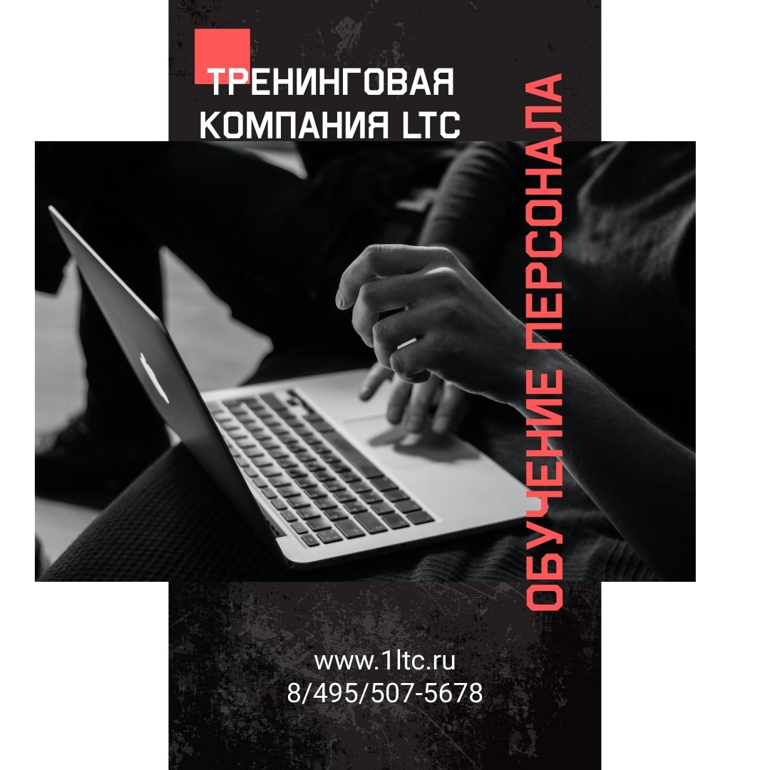 Тренинговая компания LTC: актуальные навыки