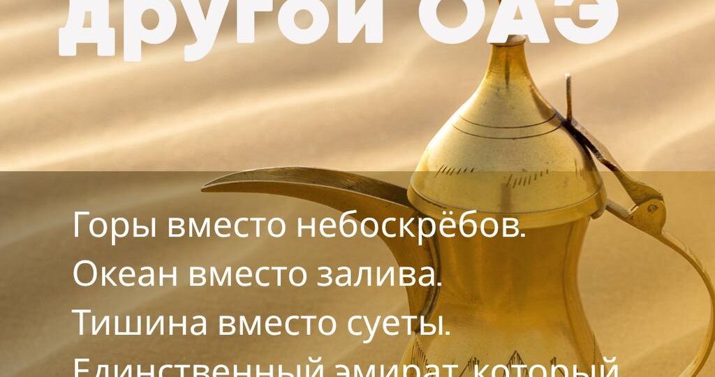 Фуджейра — другой ОАЭ