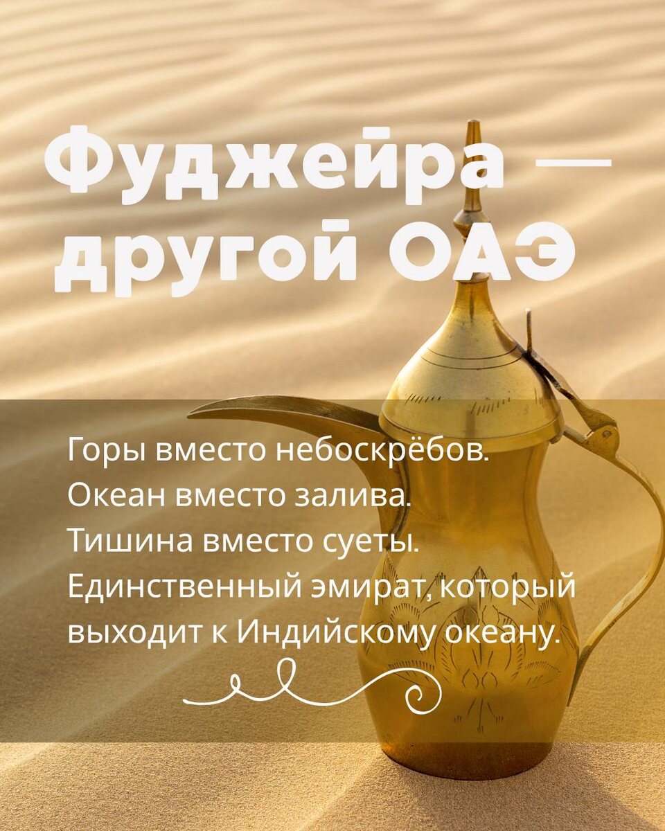 Фуджейра — другой ОАЭ