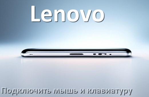 
Как к телефону Lenovo подключить мышку и клавиатуру в Android 17, 16, 15