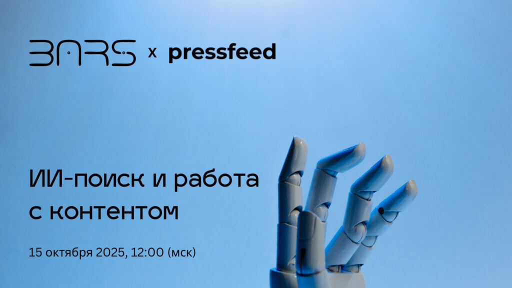    BARS Agency X Pressfeed: Как бизнесу выжить в эпоху AI-поиска и «нулевого клика» BARS Agency