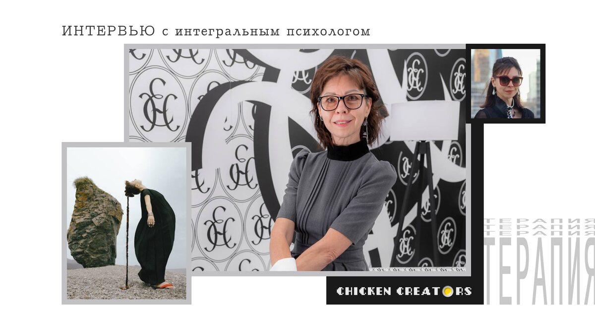 Интегральный психолог Наташа Дорогая и Chicken Creators представляют