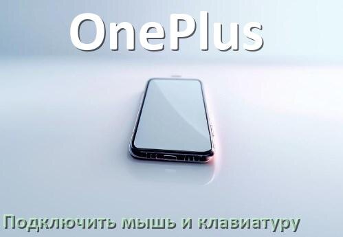 
Как к телефону OnePlus подключить мышку и клавиатуру в Android 17, 16, 15
