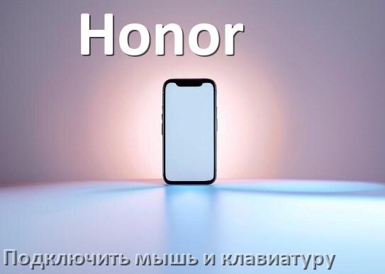 
Как к телефону Honor подключить мышь и клавиатуру в Android 17, 16, 15