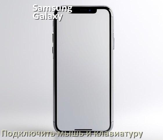 
Как к телефону Samsung Galaxy подключить мышку и клавиатуру в Android 17, 16, 15