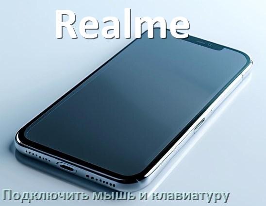 
Как к телефону Realme подключить мышь и клавиатуру в Android 17, 16, 15