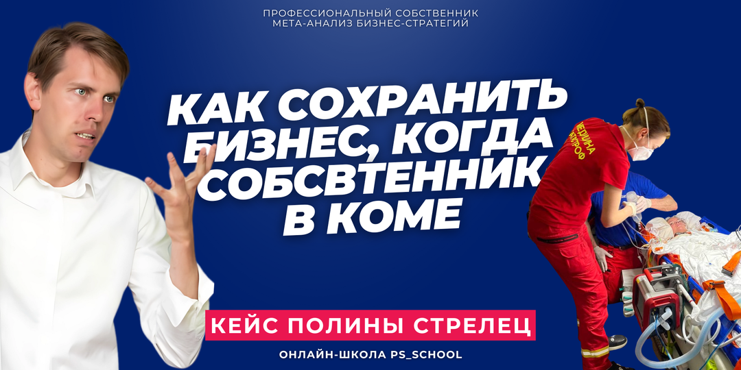 Как сохранить компанию, когда собственник в коме.