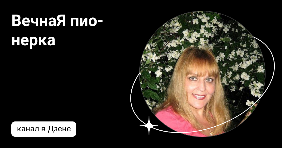 Канал в Дзене "ВечнаЯ пионерка"