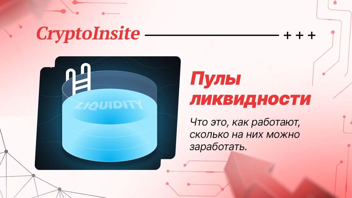 Что такое пулы ликвидности в криптовалюте и DeFi