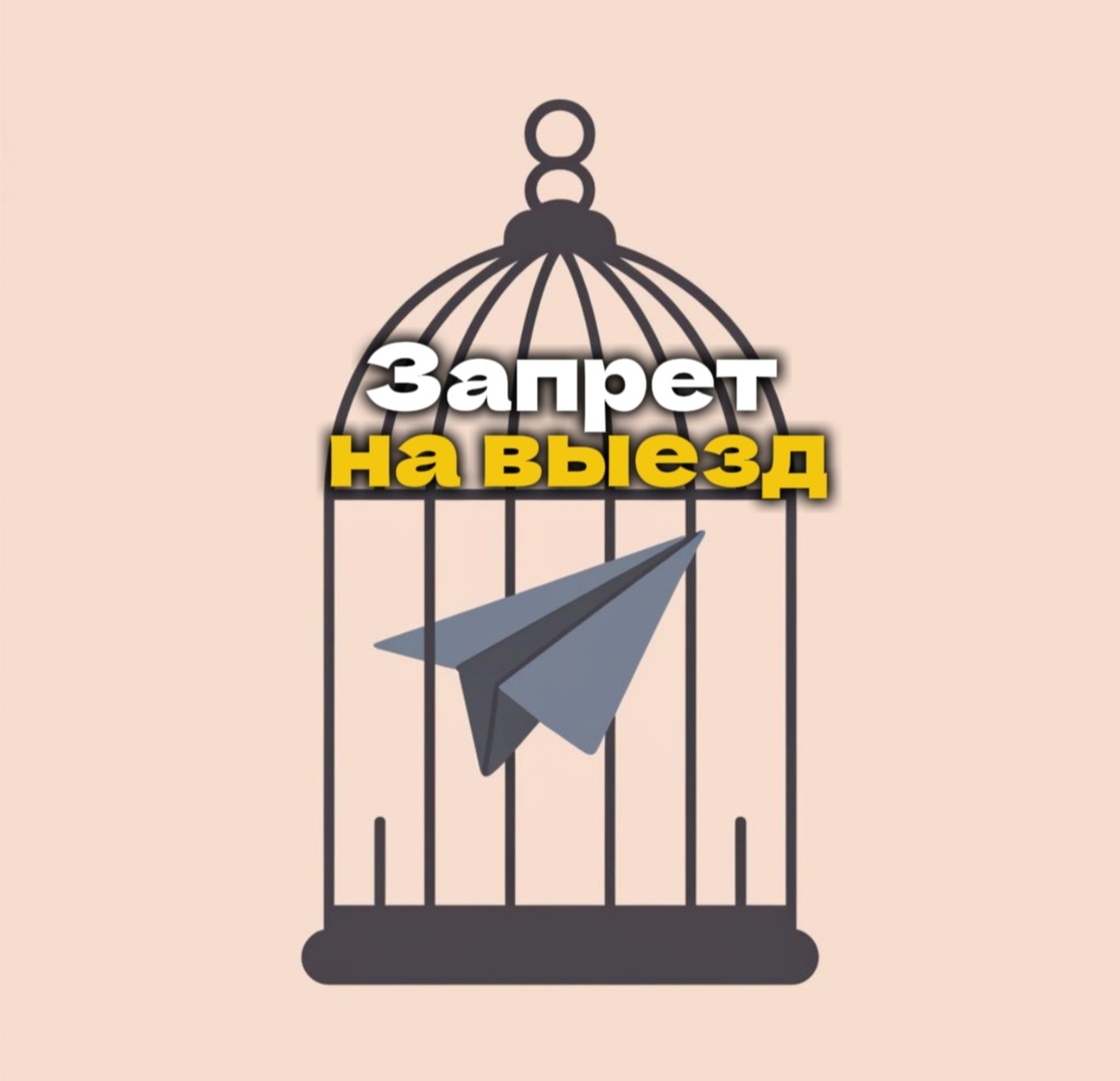 Фото из нейросети. Запрет на выезд