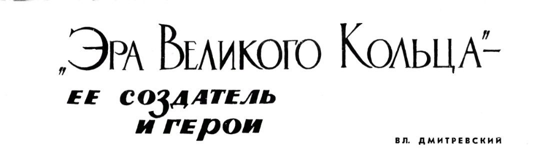 Статья Вл. Дмитревского  «Эра Великого кольца и его герои». Журнал «Вокруг света», № 1/1968.