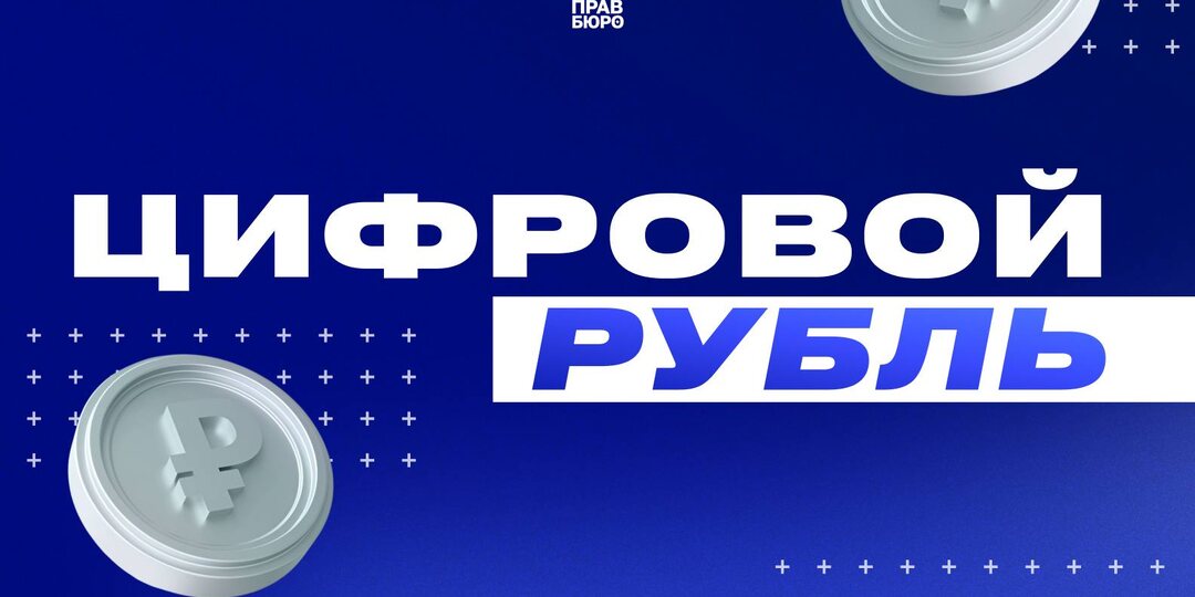 ПОЛНЫЙ КОНТРОЛЬ: КАК ЦИФРОВОЙ РУБЛЬ ИЗМЕНИТ НАШУ ФИНАНСОВУЮ ЖИЗНЬ?