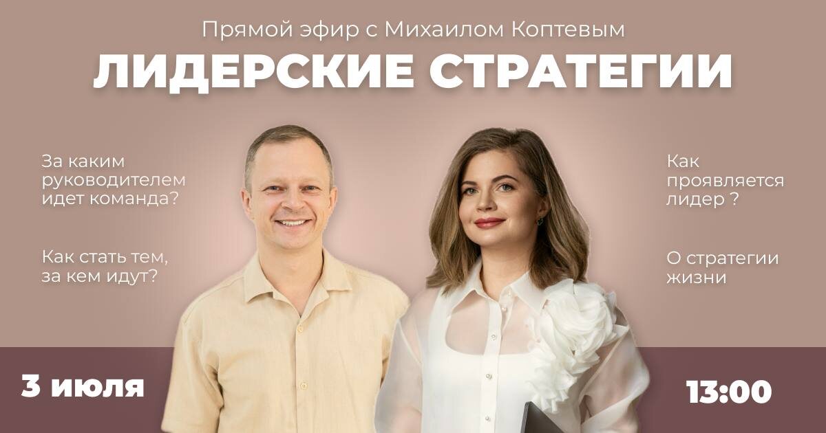 Афиша прямого эфира Екатерины Капустино и Михаила Коптева, 03.07.2025 г.
