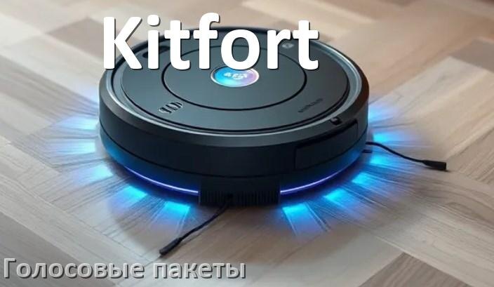 
Голосовые языковые пакеты для робота пылесоса Kitfort скачать русскую озвучку