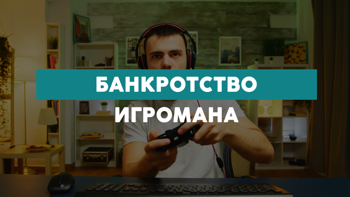 Азартные игры могут привести не только к финансовым трудностям, но и к банкротству. Что делать, если долги из-за лудомании становятся непосильными, и какие пути решения есть для тех, кто оказался в такой ситуации - разбираемся вместе