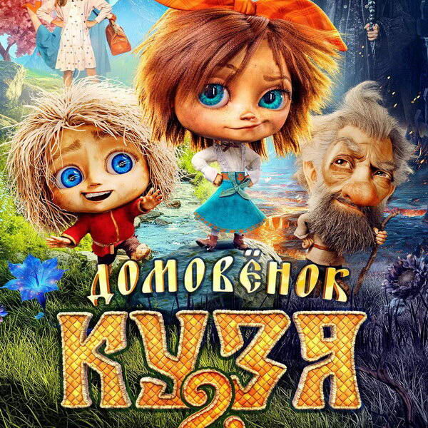     Вышел первый трейлер продолжения «Домовёнка Кузи»