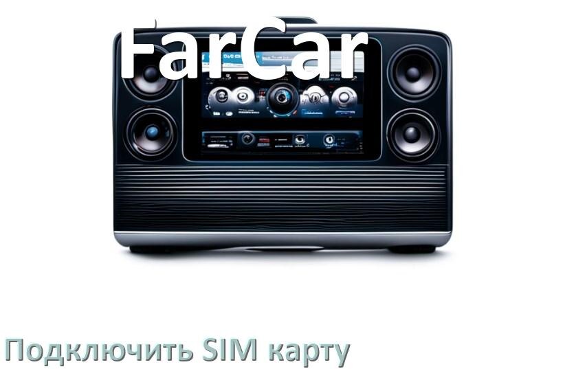 
Как к магнитоле FarCar подключить SIM карту и вставить на Андроид