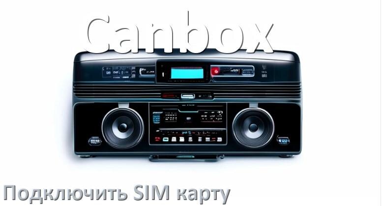 
Как к магнитоле Canbox подключить SIM карту и вставить на Андроид