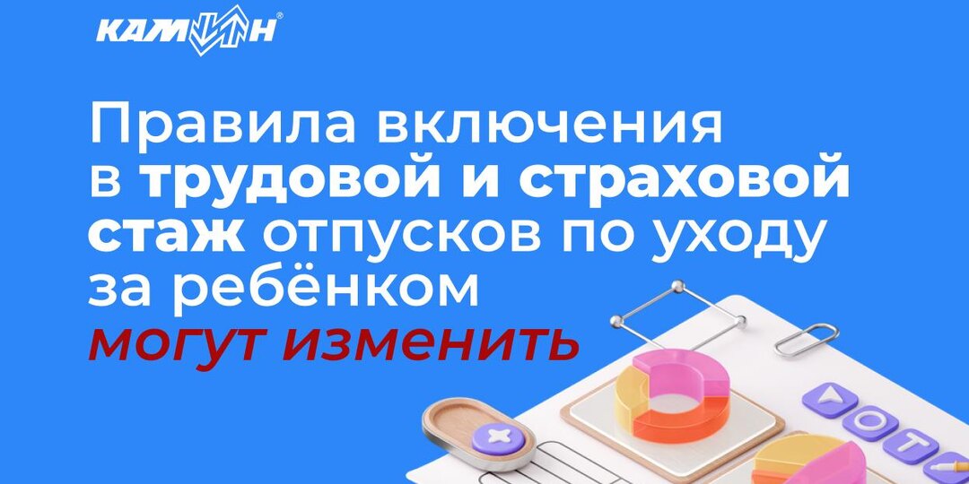 👶 Отпуск по уходу за ребёнком могут считать в двойном размере