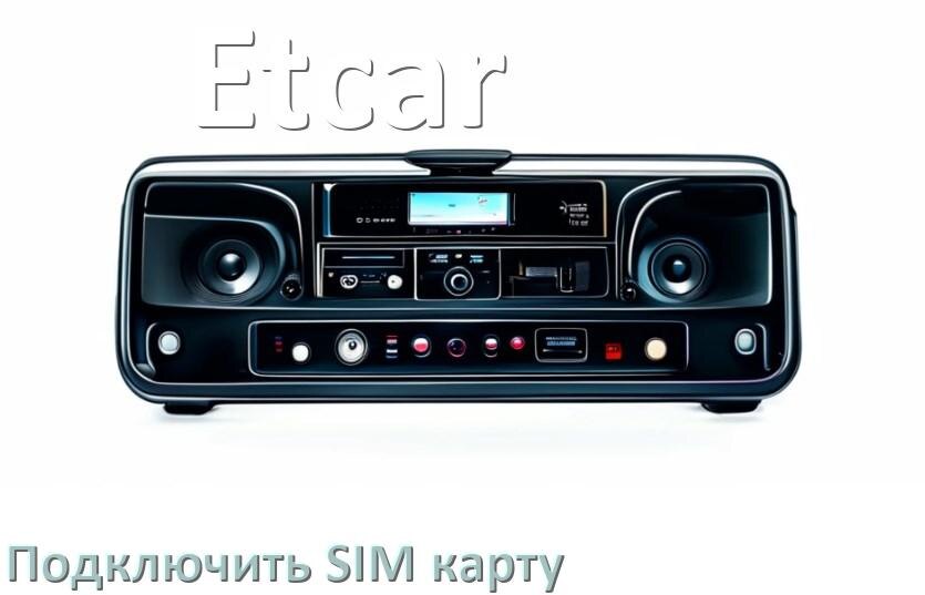
Как к магнитоле Etcar подключить SIM карту и вставить на Андроид