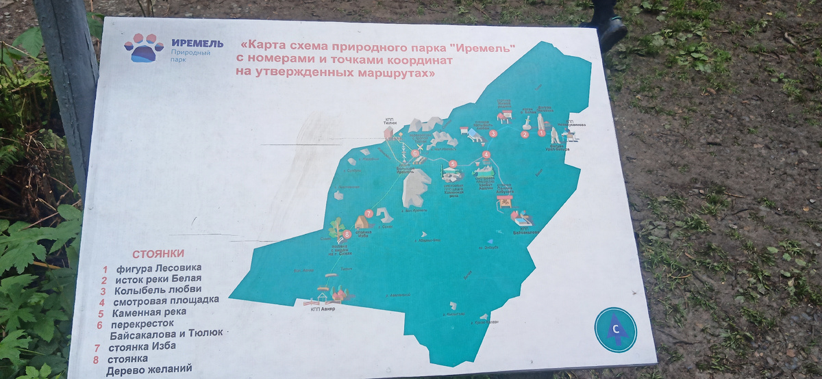 Природный парк Иремель