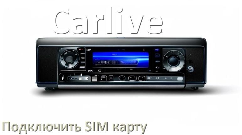
Как к магнитоле Carlive подключить SIM карту и вставить на Андроид