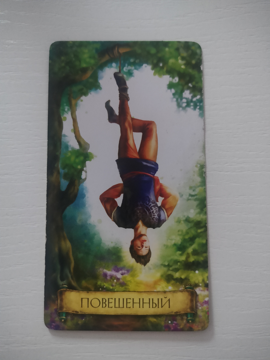 Повешенный