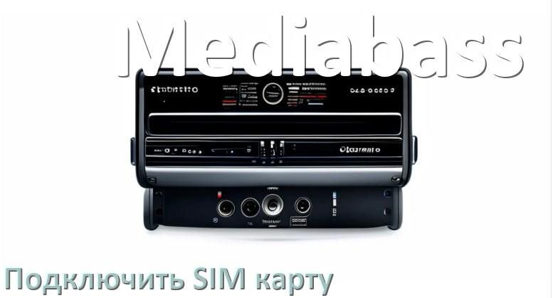 
Как к магнитоле Mediabass подключить SIM карту и вставить на Андроид