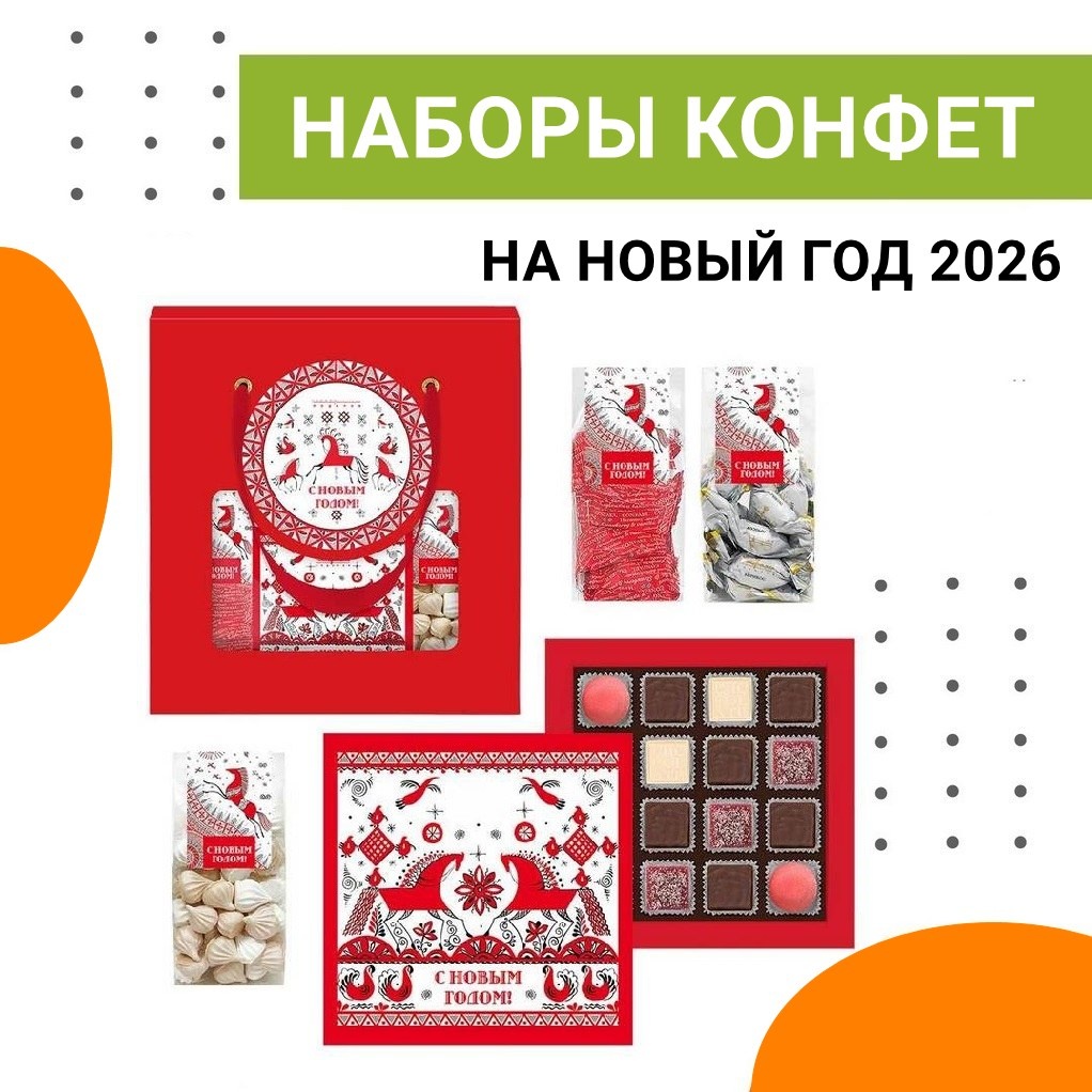 Наборы из конфет, марципана, драже на Новый год 2026