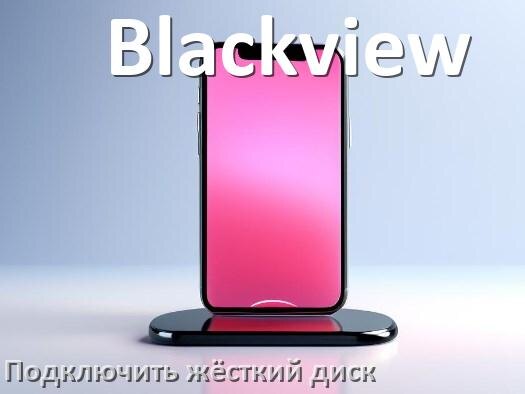 
Как к телефону Blackview подключить жёсткий диск в Android 17, 16, 15
