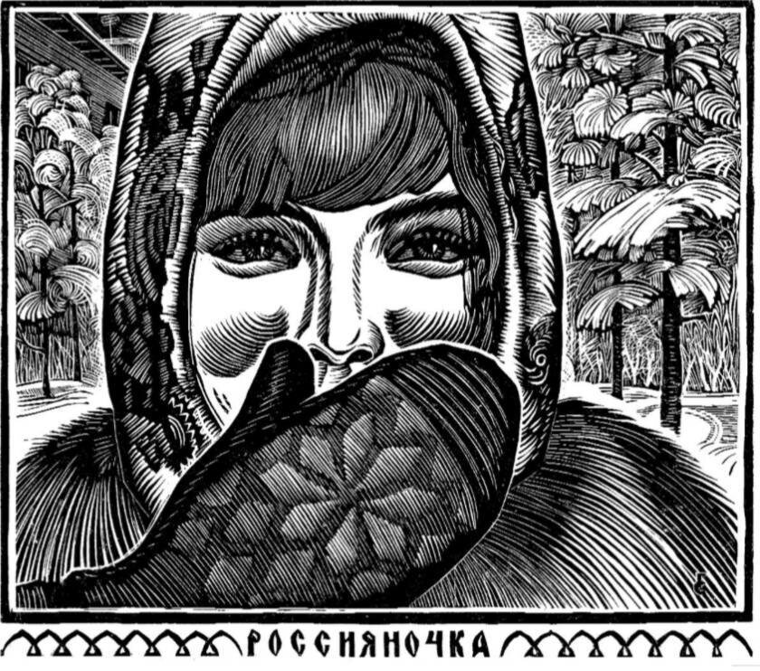 Знаменитая «Россияночка» (1968 г.) печаталась в журналах, воспроизводилась на страницах художественных календарей, украшала сувенирную продукцию