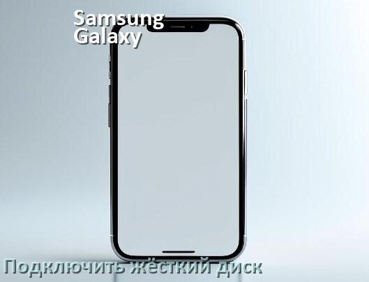 
Как к телефону Samsung Galaxy подключить жёсткий диск в Android 17, 16, 15
