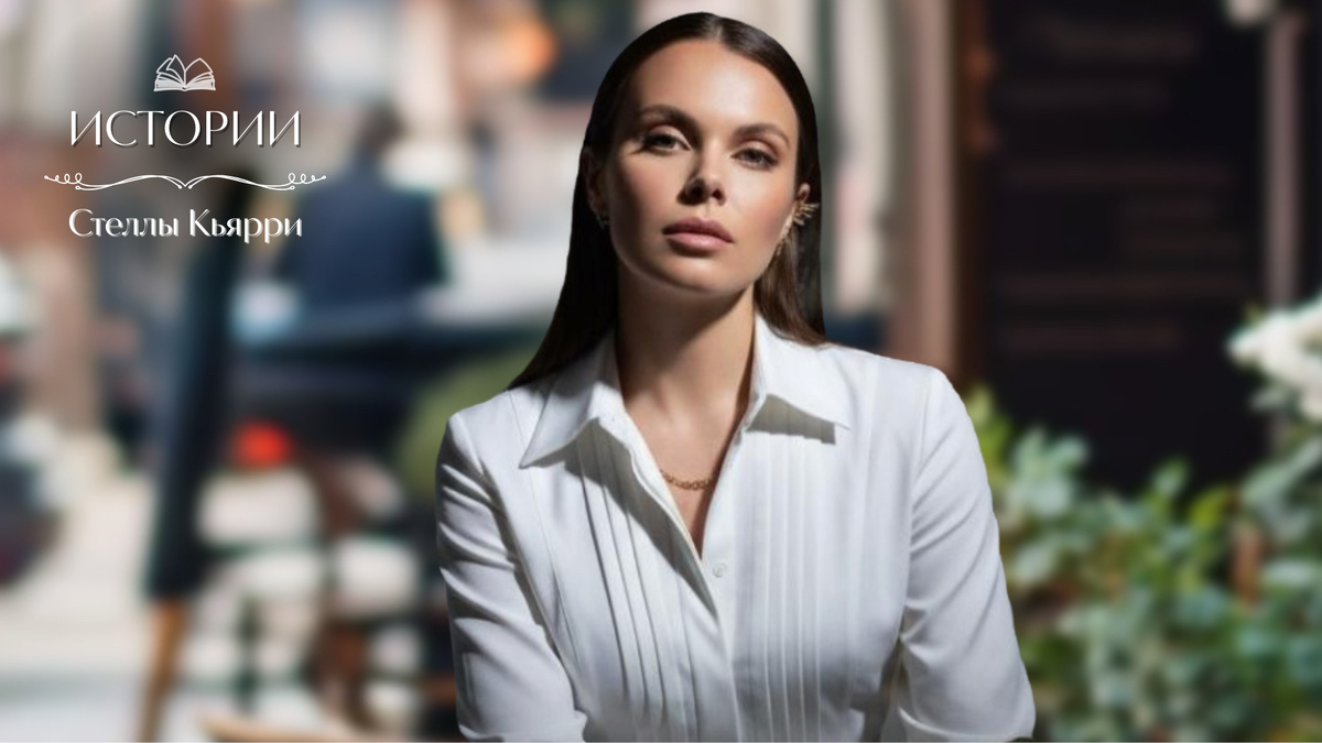 @Стелла Кьярри