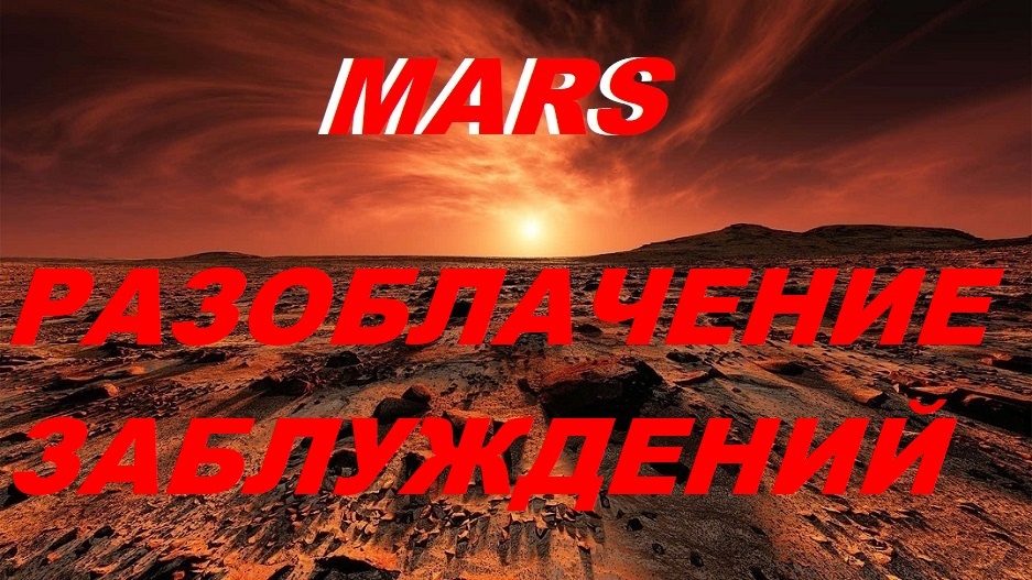 ФОТО МАРСА,  ИСКАЖЁННОЕ  КРАСНЫМ  ФИЛЬТРОМ.