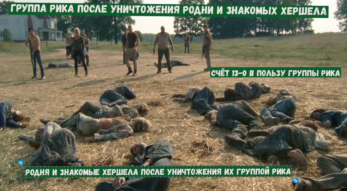 Ходячие мертвецы отдыхают на ферме Хершела