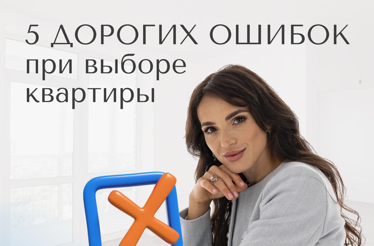 5 дорогих ошибок при выборе квартиры — Агентство недвижимости «Простор»