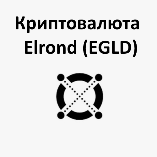 Криптовалюта Elrond (EGLD)