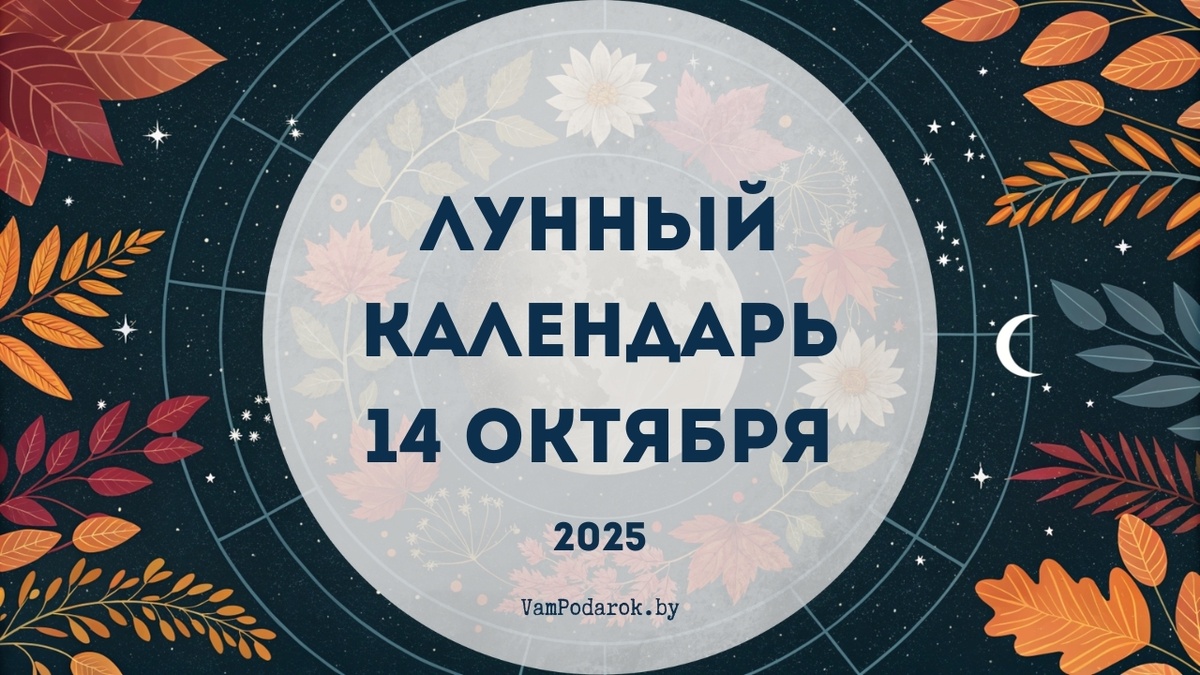Лунный календарь на 14 октября 2025 года