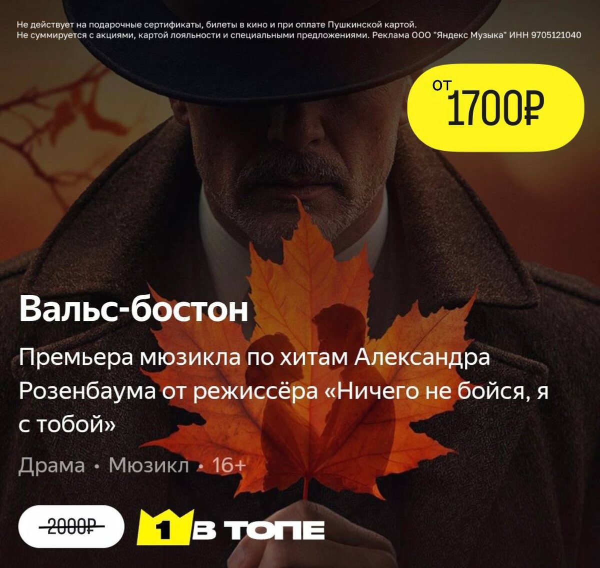 Мюзикл по хитам А.Розенбаума — Вальс-бостон «Вальс-бостон» — самая ожидаемая премьера осени!

Билеты берем на Яндекс Афише: ___https://yandafisha.prfl.me/6238cc608d70de4bf05c082d/1rcdb8?erid=2VtzqwMEmCZ
ЦЕНА: от 1700₽  было 2000₽

Скидки на первую и все повторные покупки билетов:
💛 C00397 — 500₽ от 3000₽
🖤 B34968 — 10% от 5000₽

🔥 A21138 — скидка 100₽ на все повторные покупки билетов от 1000₽

Скидки на первую покупки билетов:
🖤 B32304 — 300₽ от 2000₽
💛 B35430 — 400₽ от 3000₽

Реклама. ООО "ЯНДЕКС МУЗЫКА", ИНН 9705121040. erid: 2VtzqwMEmCZ