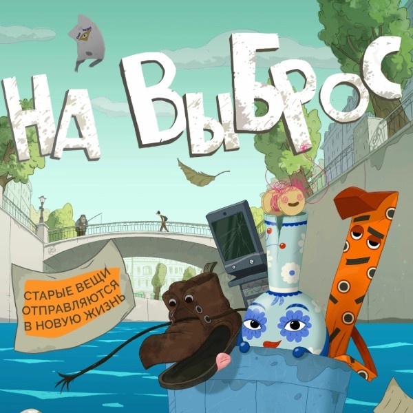     Рецензия на анимационный фильм «На выброс»: Pixar у нас дома
