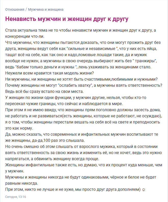 Ненависть мужчин и женщин друг к другу.